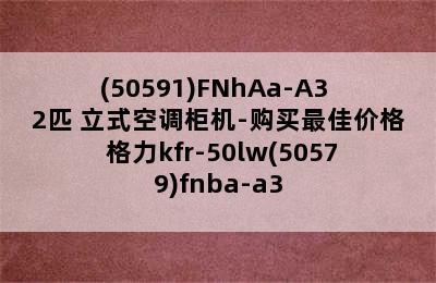 Gree 格力 KFR-50LW/(50591)FNhAa-A3 2匹 立式空调柜机-购买最佳价格 格力kfr-50lw(50579)fnba-a3